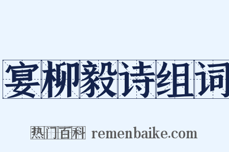 宴柳毅诗组词是什么意思的图片
